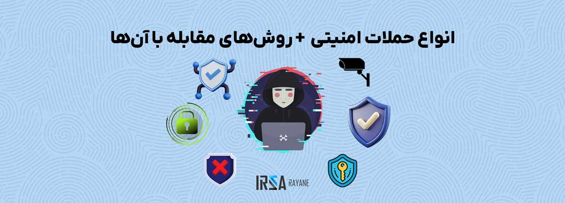 انواع حملات امنیتی و روش های مقابله با آن ها