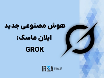 معرفی Grok 3: هوش مصنوعی پیشرفته xAI برای آینده ای هوشمند