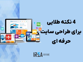 4 نکته طلایی برای طراحی سایت حرفه ای و کاربرپسند