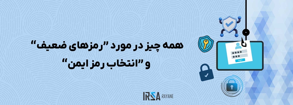 پسوردهای ضعیف؛ خطر بزرگ امنیتی + راه های انتخاب رمز عبور قوی