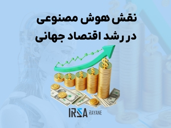 نقش هوش مصنوعی در رشد اقتصاد جهانی تا سال 2030