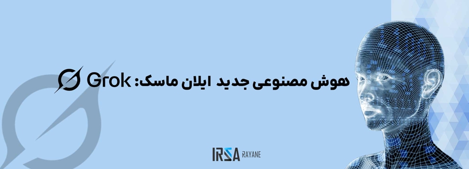 معرفی Grok 3: هوش مصنوعی پیشرفته xAI برای آینده ای هوشمند