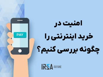 HTTP و HTTPS: امنیت خرید اینترنتی را چگونه بررسی کنیم؟
