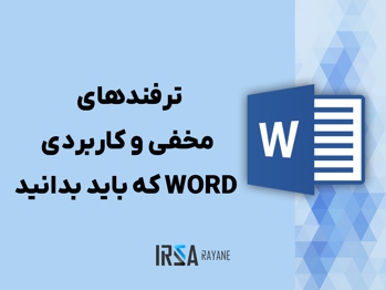 ترفندهای مخفی و کاربردی مایکروسافت ورد که باید بدانید