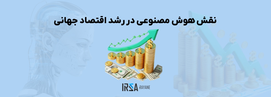 نقش هوش مصنوعی در رشد اقتصاد جهانی تا سال 2030
