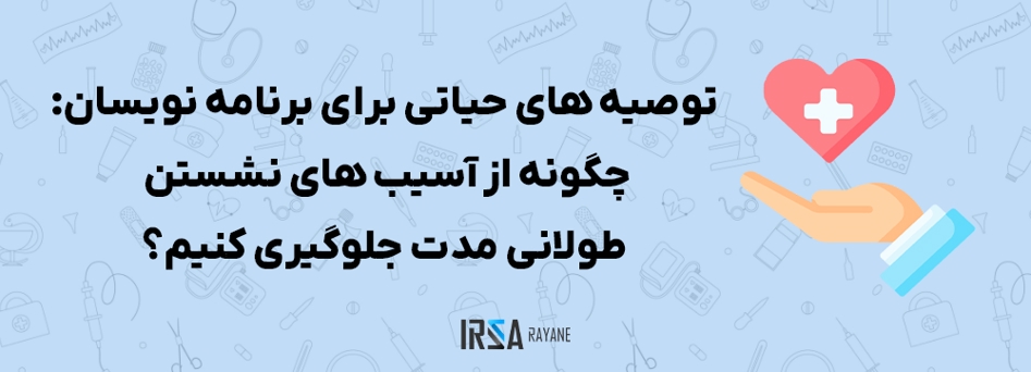 توصیه های حیاتی برای برنامه نویسان: چگونه از آسیب های نشستن طولانی مدت جلوگیری کنیم؟