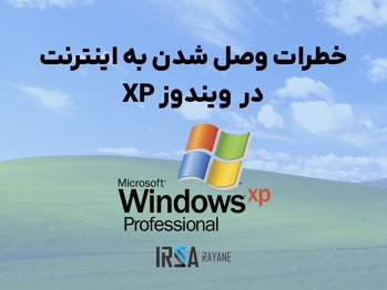 خطرات اتصال ویندوز XP به اینترنت در سال 2025 | تحلیل آزمایش اریک پارکر