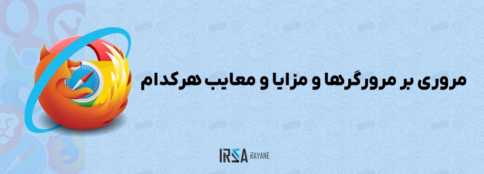 راهنمای جامع مرورگرهای وب: بررسی کامل ویژگی ها، مزایا و معایب