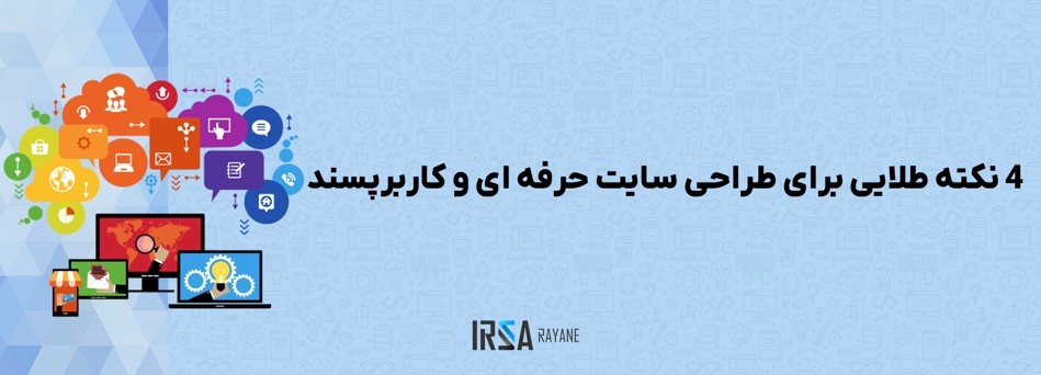 4 نکته طلایی برای طراحی سایت حرفه ای و کاربرپسند