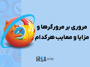 راهنمای جامع مرورگرهای وب: بررسی کامل ویژگی ها، مزایا و معایب