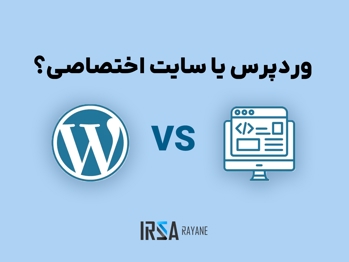 وردپرس یا سایت اختصاصی؟ کدام برای کسب وکار شما بهتر است؟