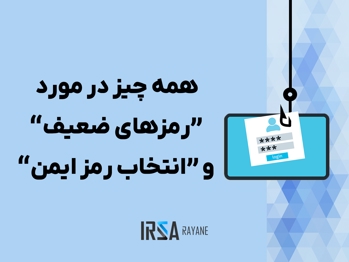 پسوردهای ضعیف؛ خطر بزرگ امنیتی + راه های انتخاب رمز عبور قوی