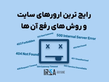 رایج ترین ارورهای سایت و روش های رفع آن ها