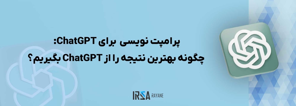 راهنمای جامع پرامپت نویسی برای ChatGPT: چگونه بهترین نتیجه را بگیریم؟