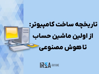تاریخچه ساخت کامپیوتر | از اولین ماشین حساب تا هوش مصنوعی