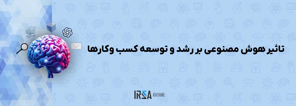 تاثیر هوش مصنوعی بر رشد و توسعه کسب وکارها