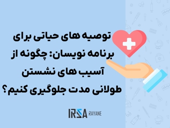 توصیه های حیاتی برای برنامه نویسان: چگونه از آسیب های نشستن طولانی مدت جلوگیری کنیم؟