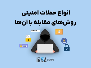 انواع حملات امنیتی و روش های مقابله با آن ها