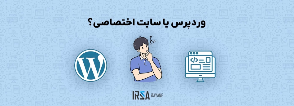 وردپرس یا سایت اختصاصی؟ کدام برای کسب وکار شما بهتر است؟