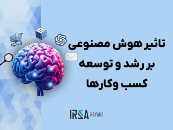 تاثیر هوش مصنوعی بر رشد و توسعه کسب وکارها