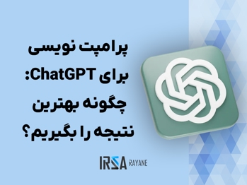 راهنمای جامع پرامپت نویسی برای ChatGPT: چگونه بهترین نتیجه را بگیریم؟