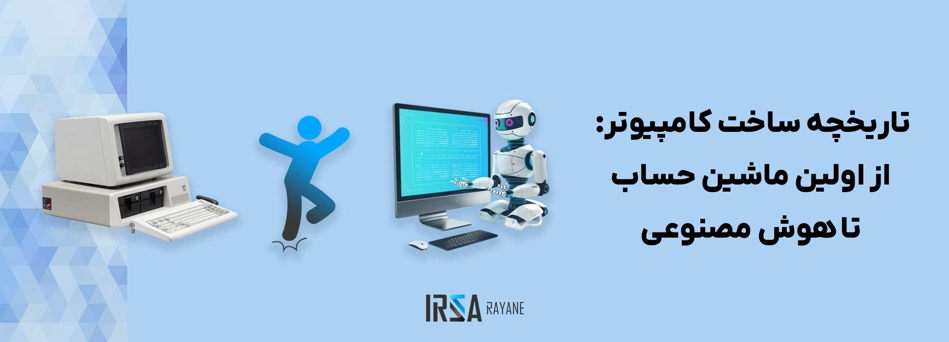 تاریخچه ساخت کامپیوتر | از اولین ماشین حساب تا هوش مصنوعی
